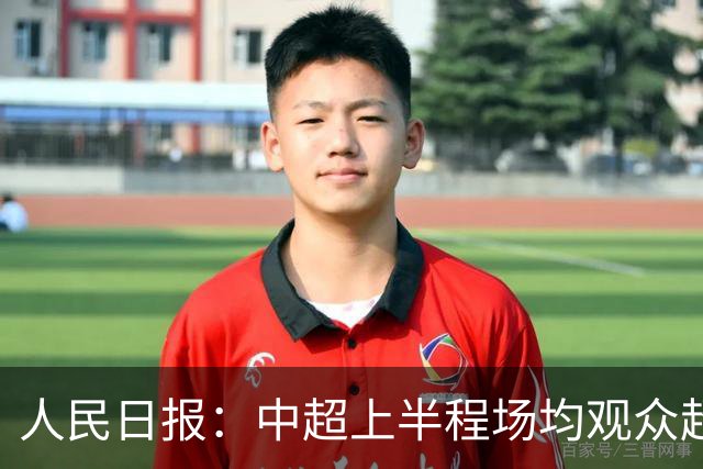 人民日报：中超上半程场均观众超3万人，梭鱼湾观众居亚洲之首