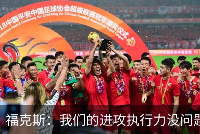 福克斯：我们的进攻执行力没问题 就算投不进也不该改变打法